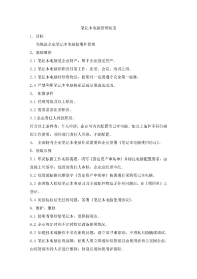 公司关键笔记本电脑管理核心制度.docx