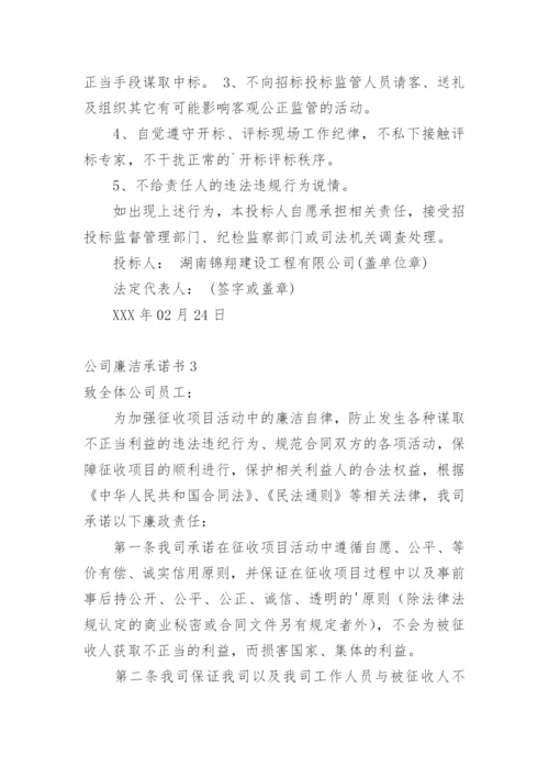 公司廉洁承诺书.docx