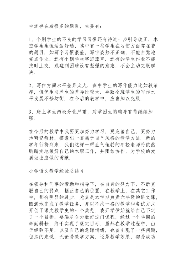 小学语文教学经验总结范文5篇.docx