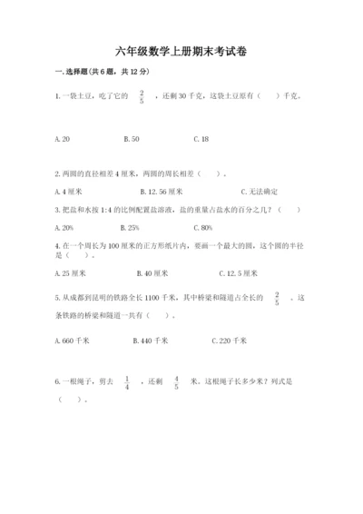六年级数学上册期末考试卷【重点】.docx