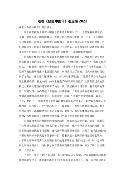 观看《冬奥中国年》观后感2022.docx