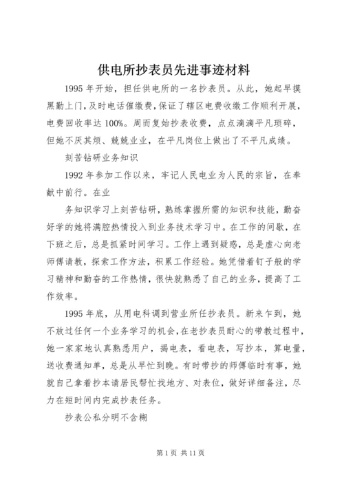 供电所抄表员先进事迹材料.docx