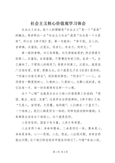 社会主义核心价值观学习体会 (6).docx