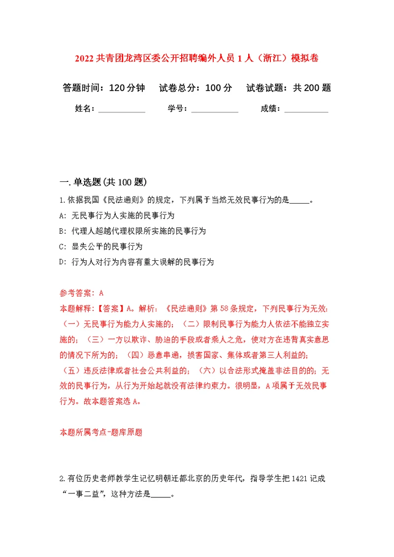 2022共青团龙湾区委公开招聘编外人员1人（浙江）模拟训练卷（第6版）