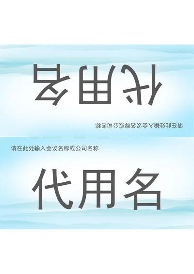 会议三角桌牌姓名牌座位牌样式