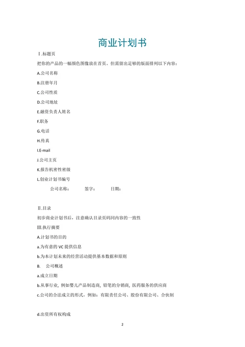 商业计划书通用