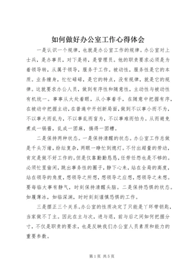 如何做好办公室工作心得体会 (2).docx