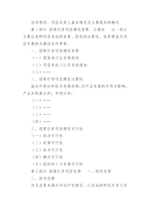 招商引资申请报告.docx