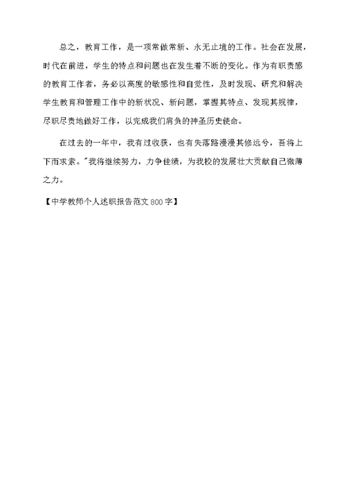 中学教师个人述职报告范文800字