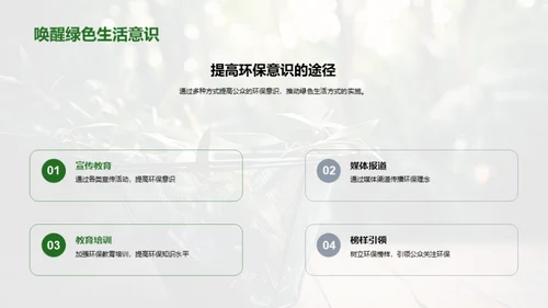 环保生活的实践与启示