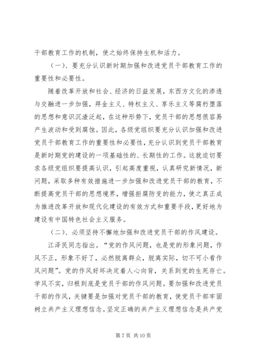 当前党员干部教育存在的问题、原因及对策.docx