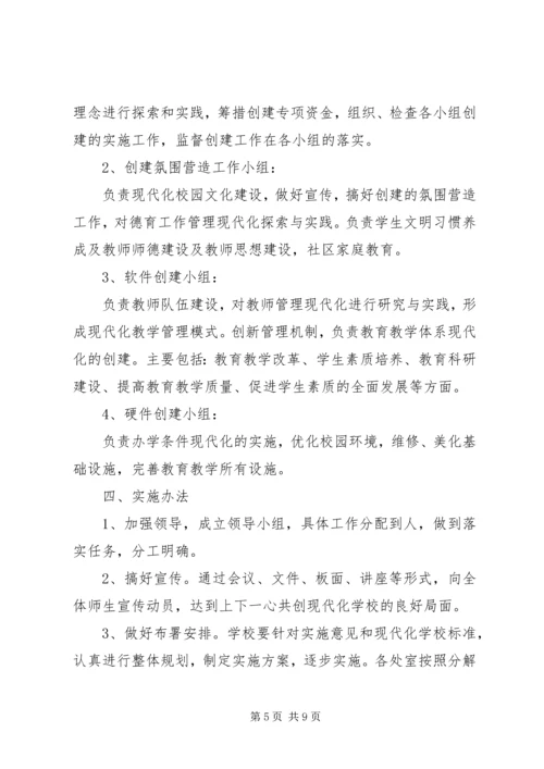 赵湖小学教育现代化创建实施方案 (4).docx