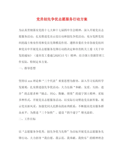 精编之党员创先争优志愿服务行动方案.docx