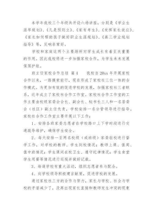 班主任家校合作总结.docx