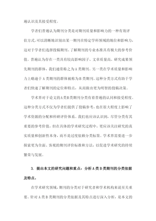 论文的A类B类期刊分类.docx
