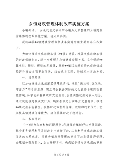 乡镇财政管理体制改革实施方案.docx