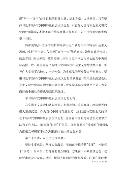 学习新时代中国特色社会主义思想心得集合18篇.docx