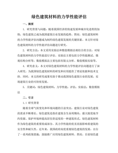 绿色建筑材料的力学性能评估