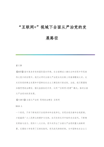 互联网+视域下全面从严治党的发展路径.docx