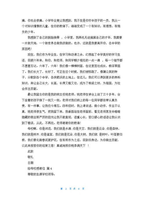 关于给母校感谢信模板合集6篇