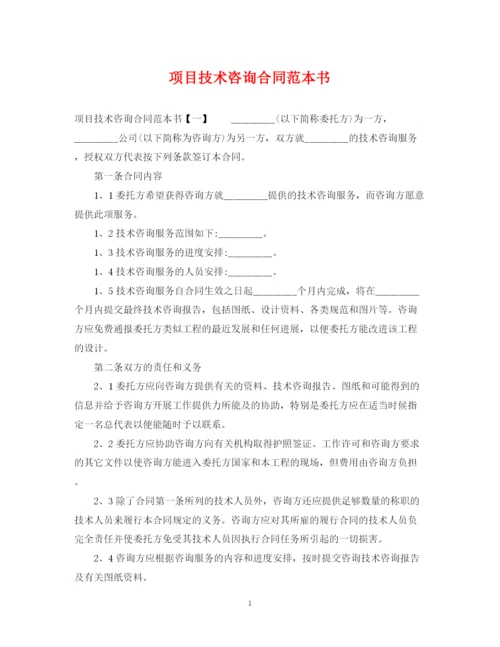 2023年项目技术咨询合同范本书.docx