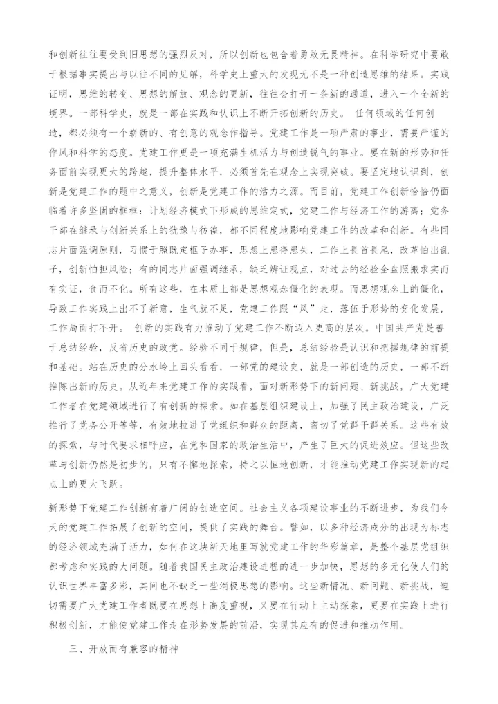 以科学精神推动党建科学化-求实而有实证.docx