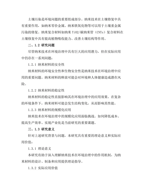 纳米技术在环境治理中的应用前景