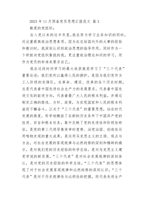 2023年11月预备党员思想汇报范文_1.docx