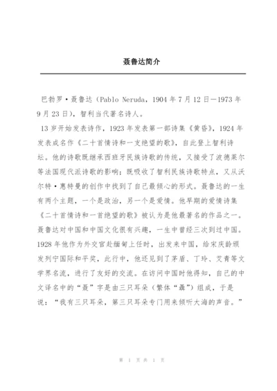 聂鲁达简介.docx