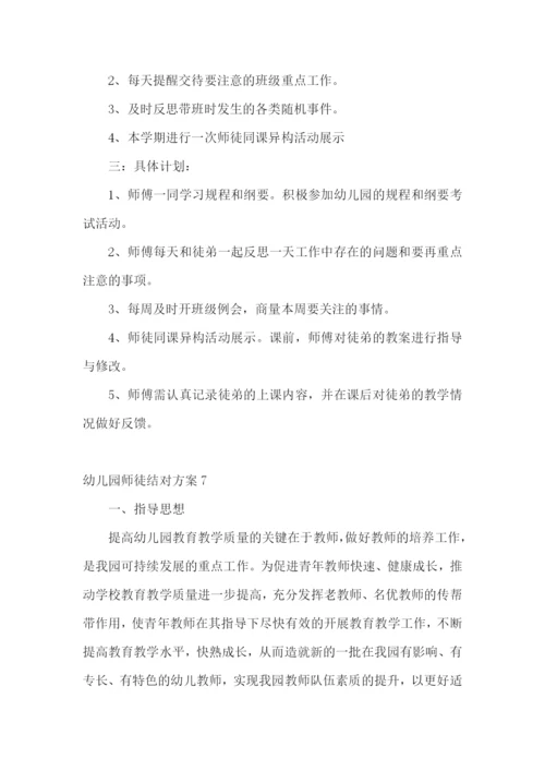 幼儿园师徒结对方案.docx