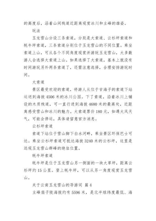 关于云南玉龙雪山的导游词.docx