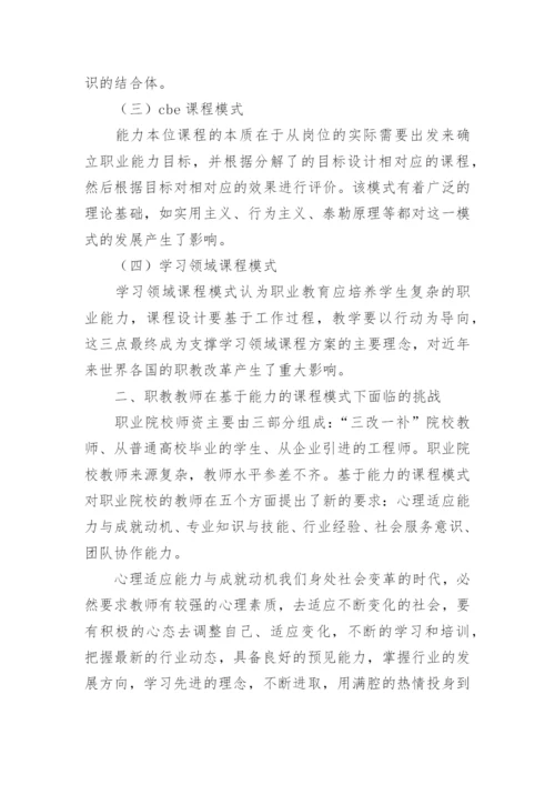 浅谈基于能力的课程模式下教师的胜任能力研究的论文.docx