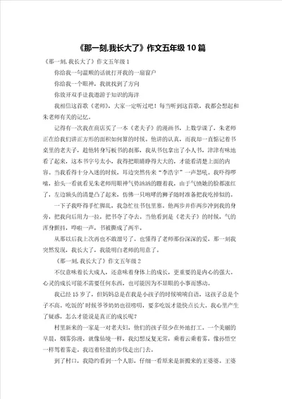 那一刻,我长大了作文五年级10篇