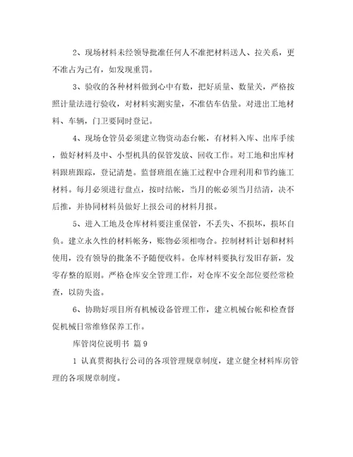 库管岗位说明书
