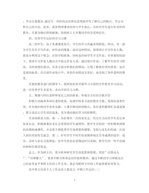 精编之高中班主任的个人工作总结5篇范文学期工作总结.docx