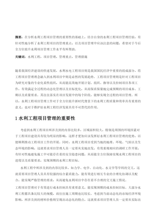 论水利工程项目管理重要性及管理重点.docx