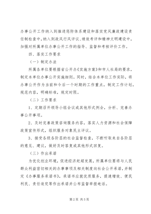 人保局办事公开实施方案_1.docx