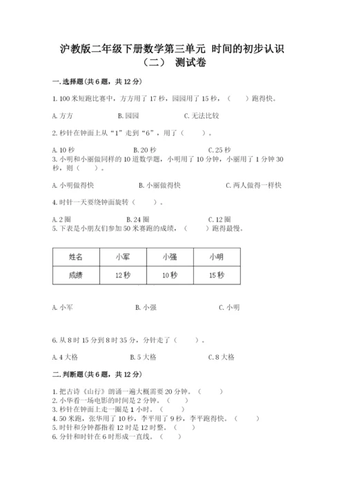 沪教版二年级下册数学第三单元 时间的初步认识（二） 测试卷审定版.docx