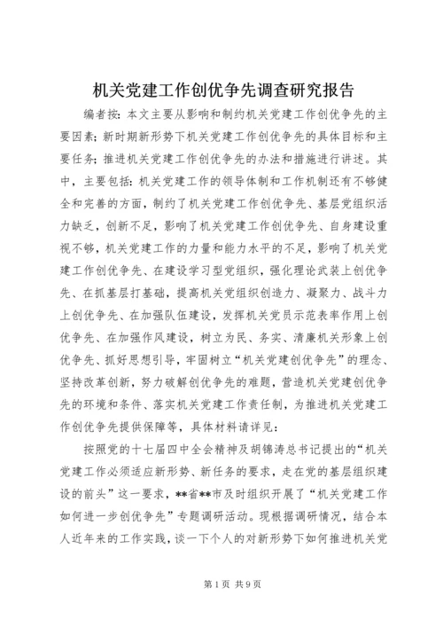 机关党建工作创优争先调查研究报告.docx