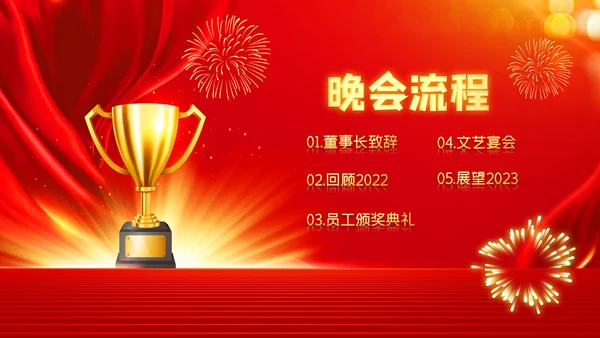 2023春节中国风年会誓师大会年会ppt