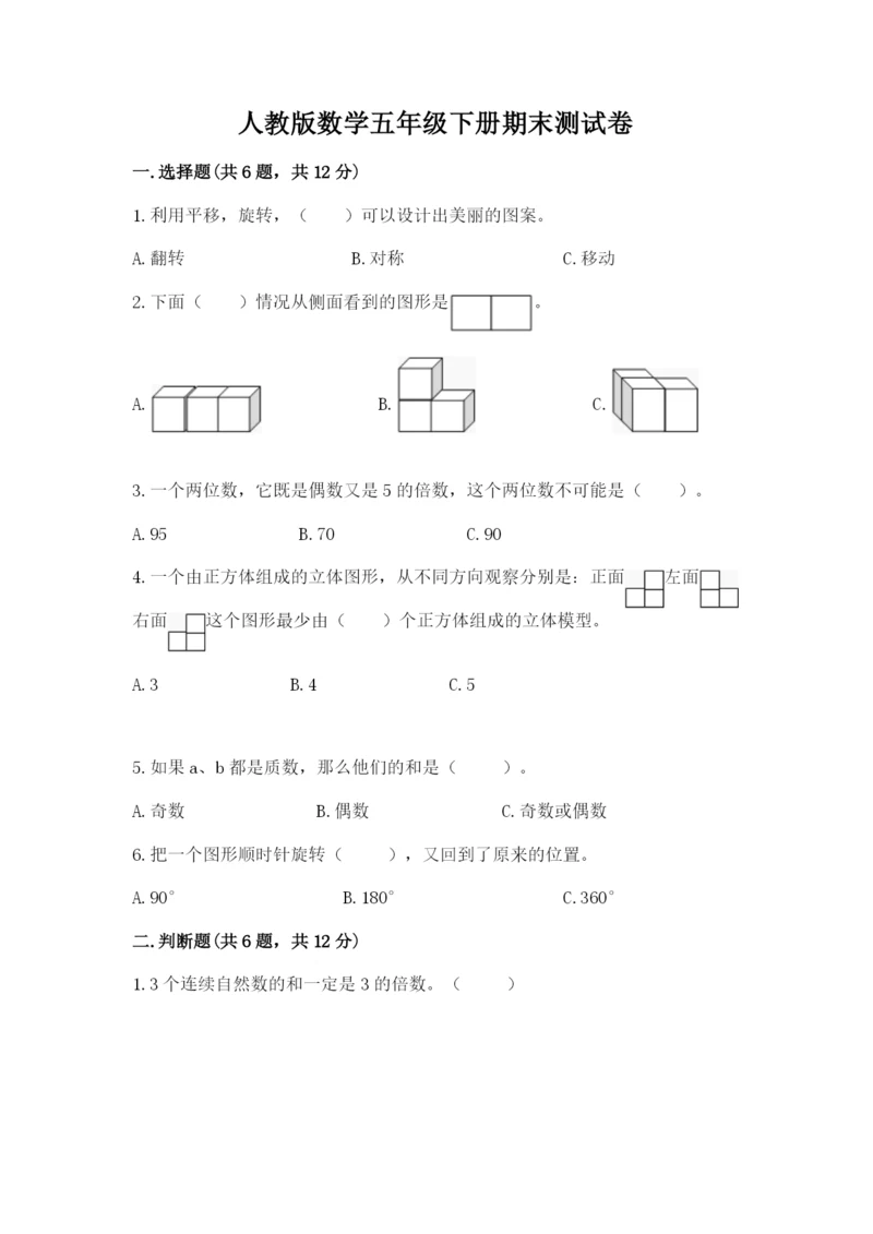 人教版数学五年级下册期末测试卷含答案（a卷）.docx