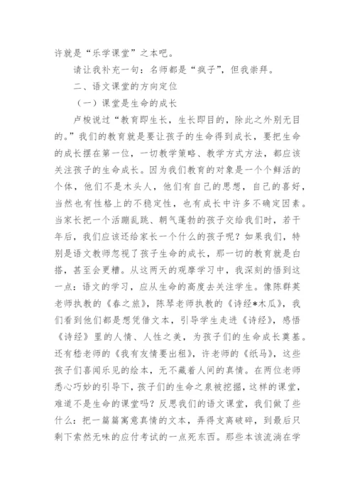 小学语文乐学课堂观摩学习心得.docx