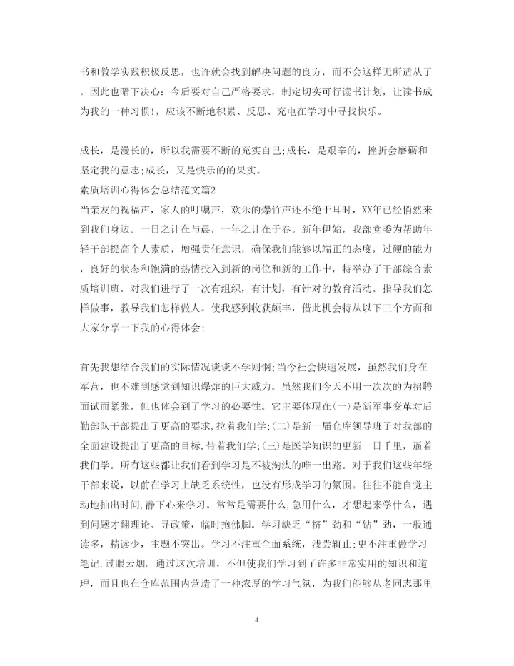 精编素质培训心得体会总结范文.docx