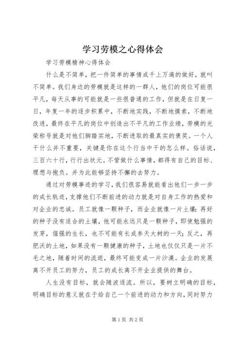 学习劳模之心得体会 (4).docx