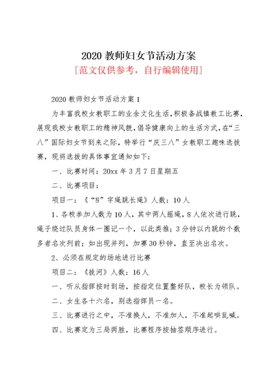 2020教师妇女节活动方案(共6页)