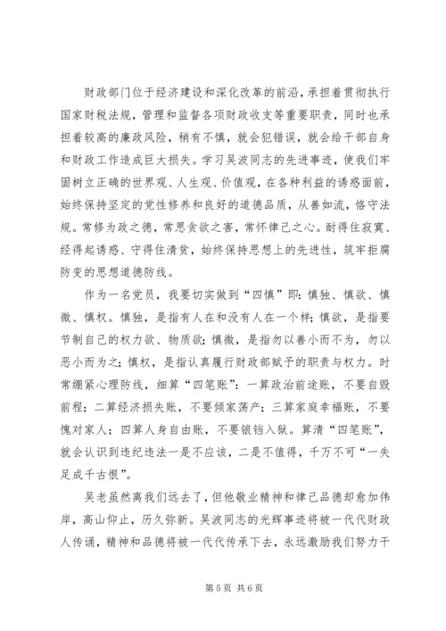 学习吴波同志先进事迹心得体会 (2).docx