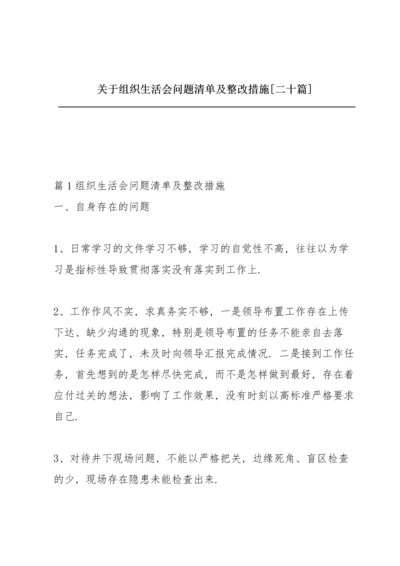 关于组织生活会问题清单及整改措施【二十篇】.docx