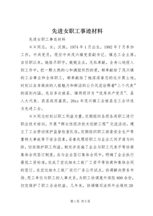 先进女职工事迹材料 (3).docx