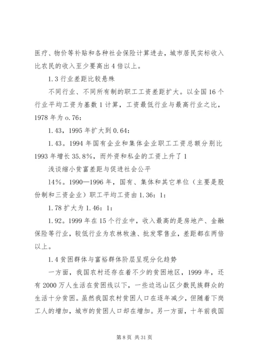 关注社会公平缩小贫富差距_1.docx