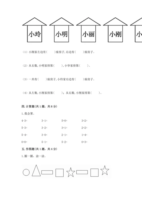 人教版一年级上册数学期中测试卷及完整答案（考点梳理）.docx